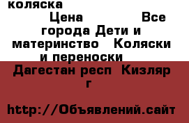 коляска  Reindeer Prestige Wiklina  › Цена ­ 56 700 - Все города Дети и материнство » Коляски и переноски   . Дагестан респ.,Кизляр г.